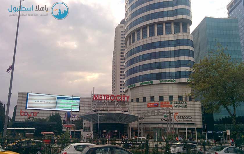 مركز تسوق ميترو سيتي اسطنبول